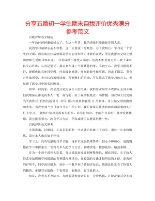 分享五篇初一学生期末自我评价优秀满分参考范文 