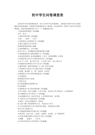 初中学生问卷调查