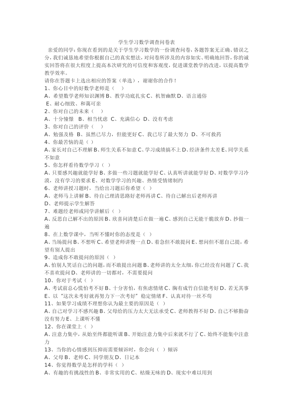 学生学习数学调查问卷表_第1页
