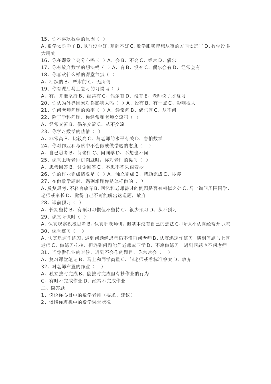 学生学习数学调查问卷表_第2页