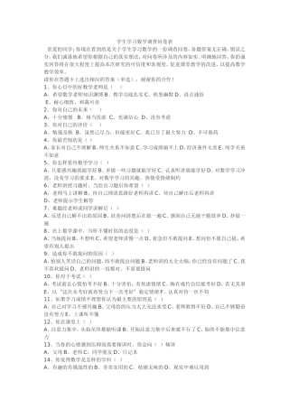 学生学习数学调查问卷表