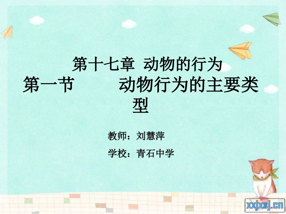 动物行为的主要类型_第2页