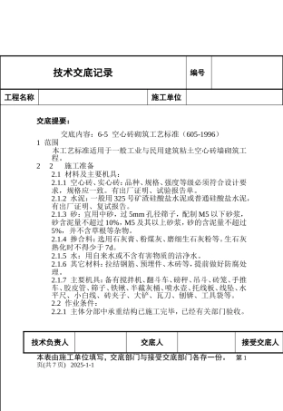 空心砖砌筑工艺标准