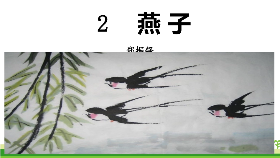 燕子（第一课时）课件ppt_第2页