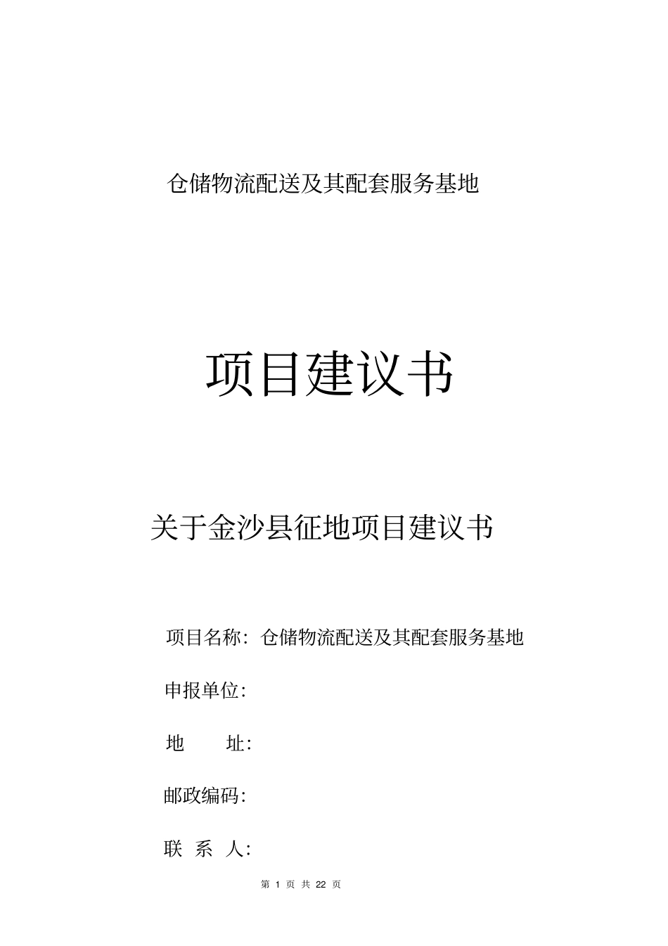仓储物流配送及其配套服务基地项目建议_第1页