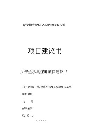 仓储物流配送及其配套服务基地项目建议