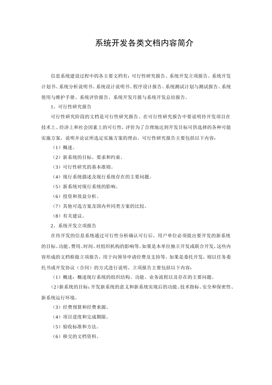 系统开发各类文档内容简介_第1页