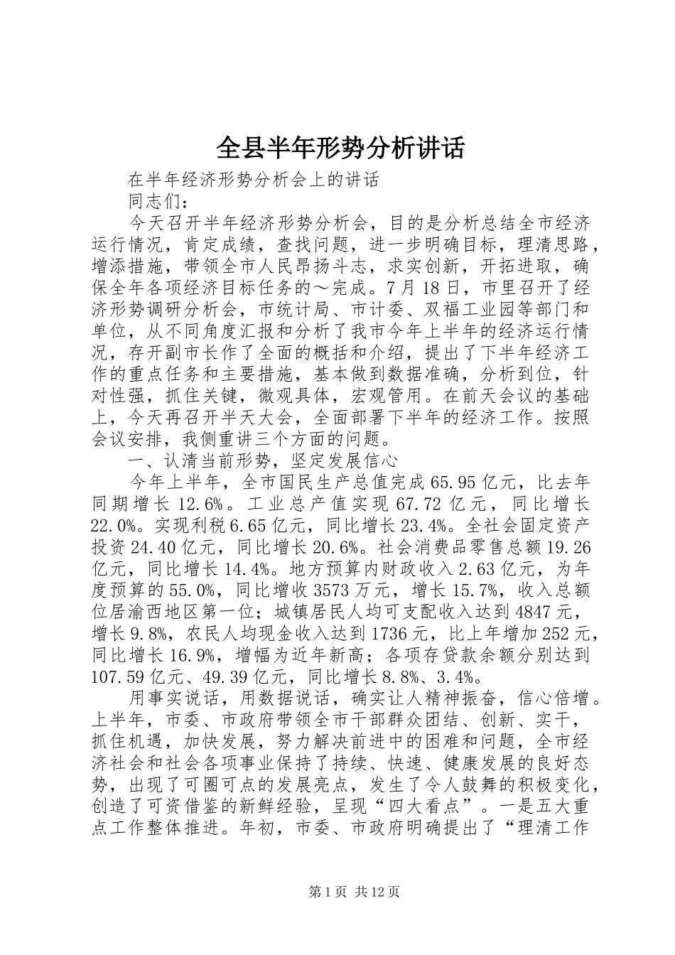 全县半年形势分析讲话发言_第1页