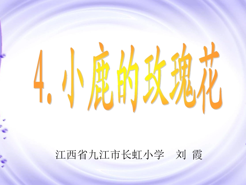 《小鹿的玫瑰花》课件 (2)_第1页