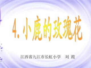 《小鹿的玫瑰花》课件 (2)