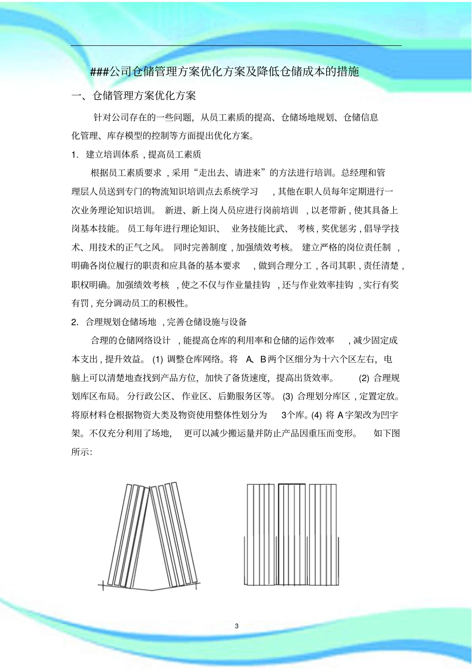 仓储管理实施方案优化实施方案及降低仓储成本的措施_第3页