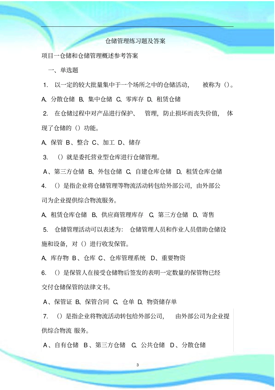 仓储管理测试试题库_第3页