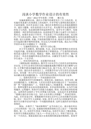 浅谈小学数学作业设计的有效性