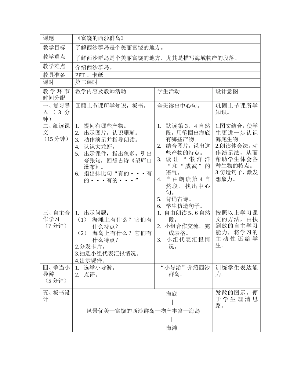 西沙群岛图表教案_第1页