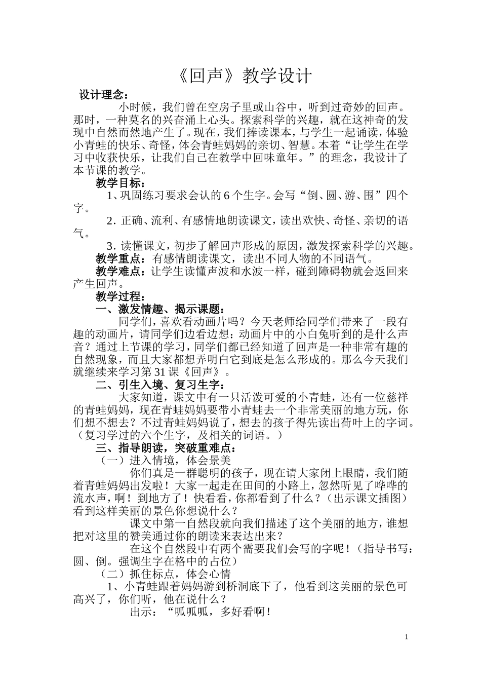 回声教学设计_第1页