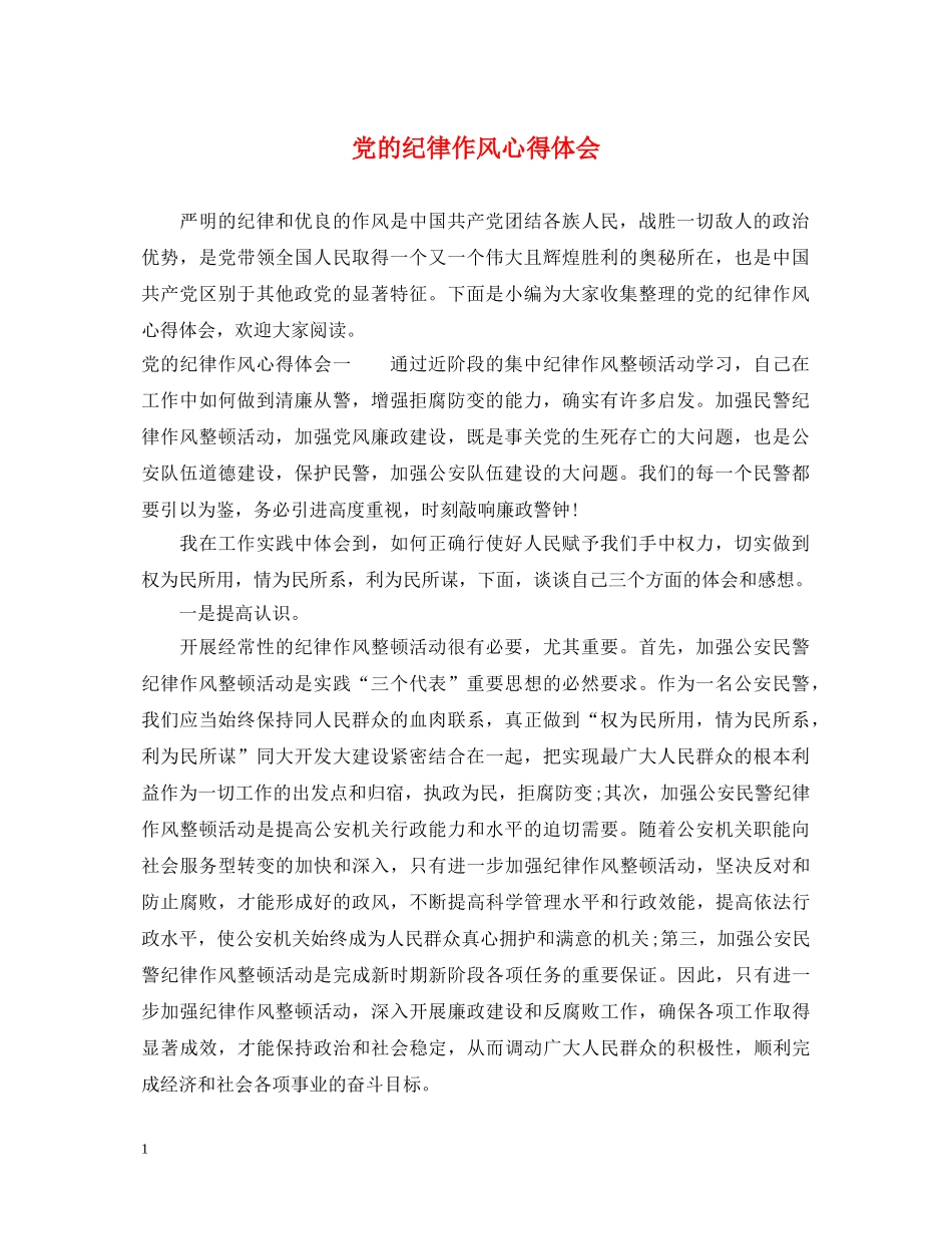 党的纪律作风心得体会 _第1页