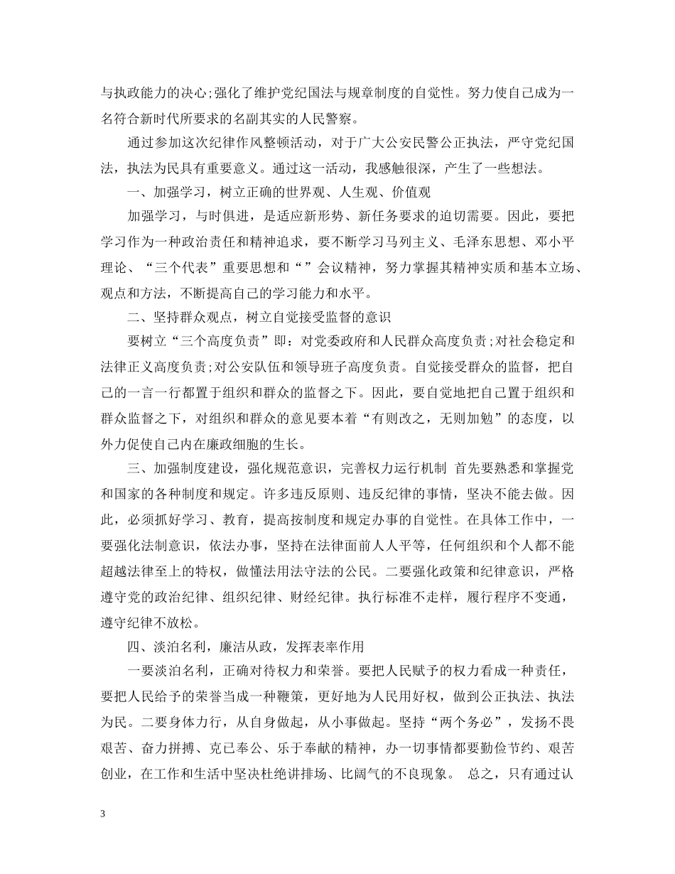 党的纪律作风心得体会 _第3页