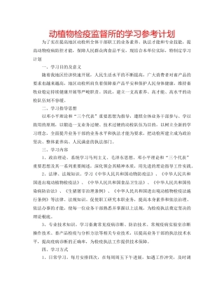 动植物检疫监督所的学习参考计划 