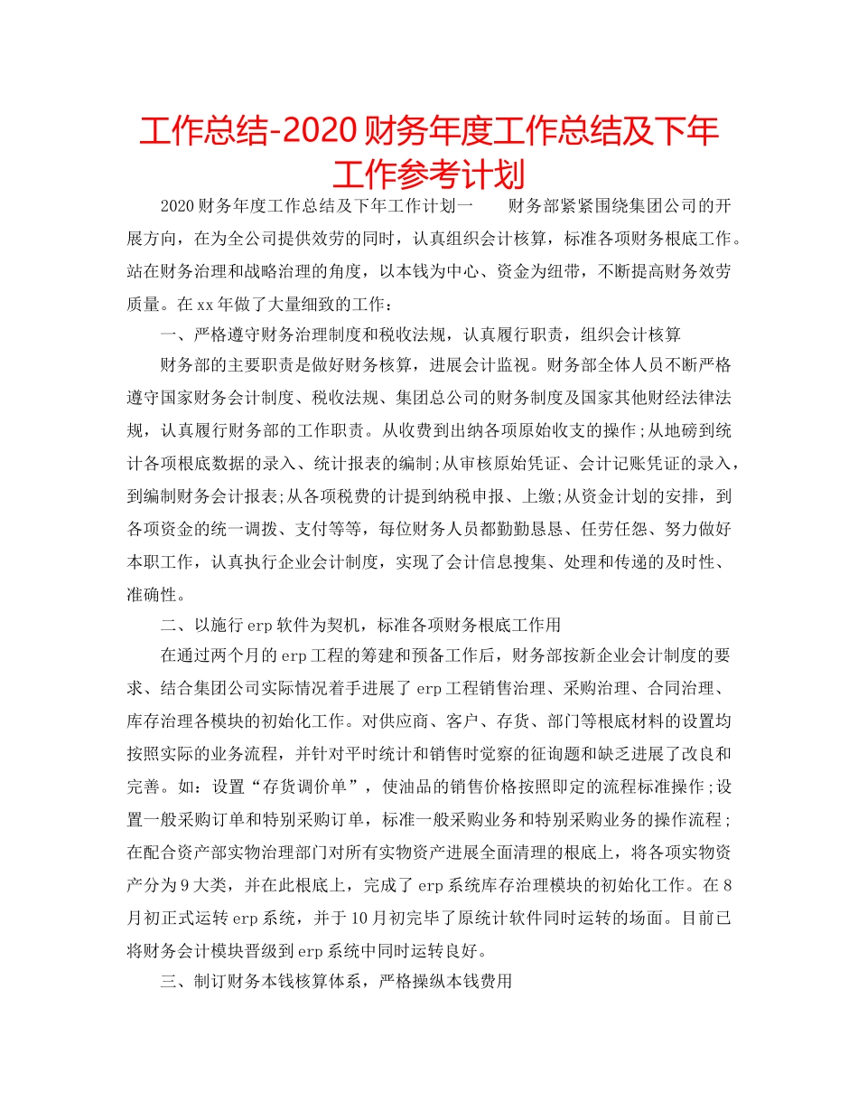 工作总结-2020财务年度工作总结及下年工作参考计划 _第1页