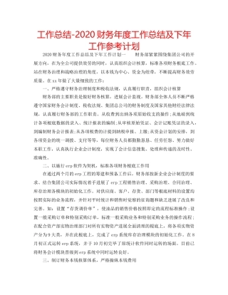 工作总结-2020财务年度工作总结及下年工作参考计划 