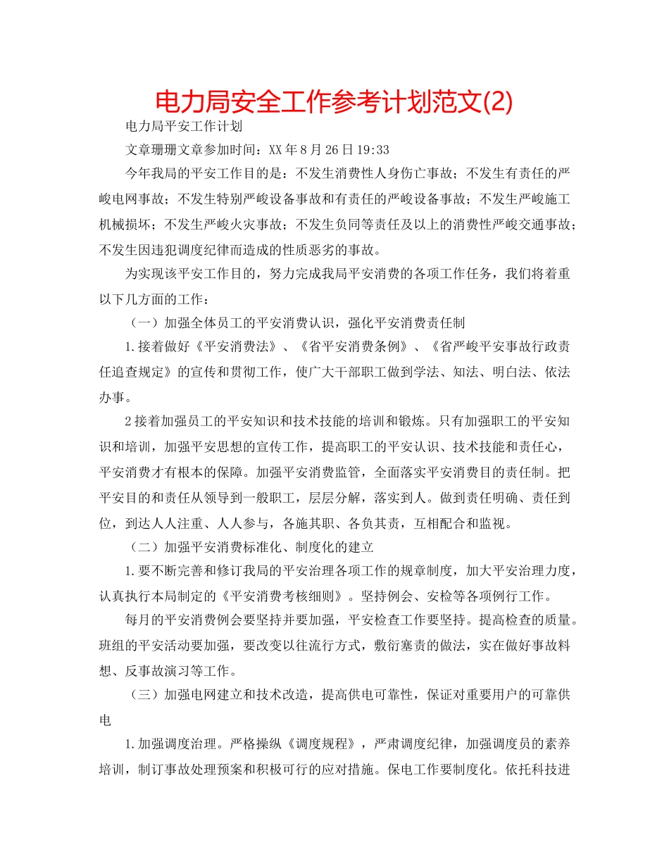 电力局安全工作参考计划范文(2) _第1页