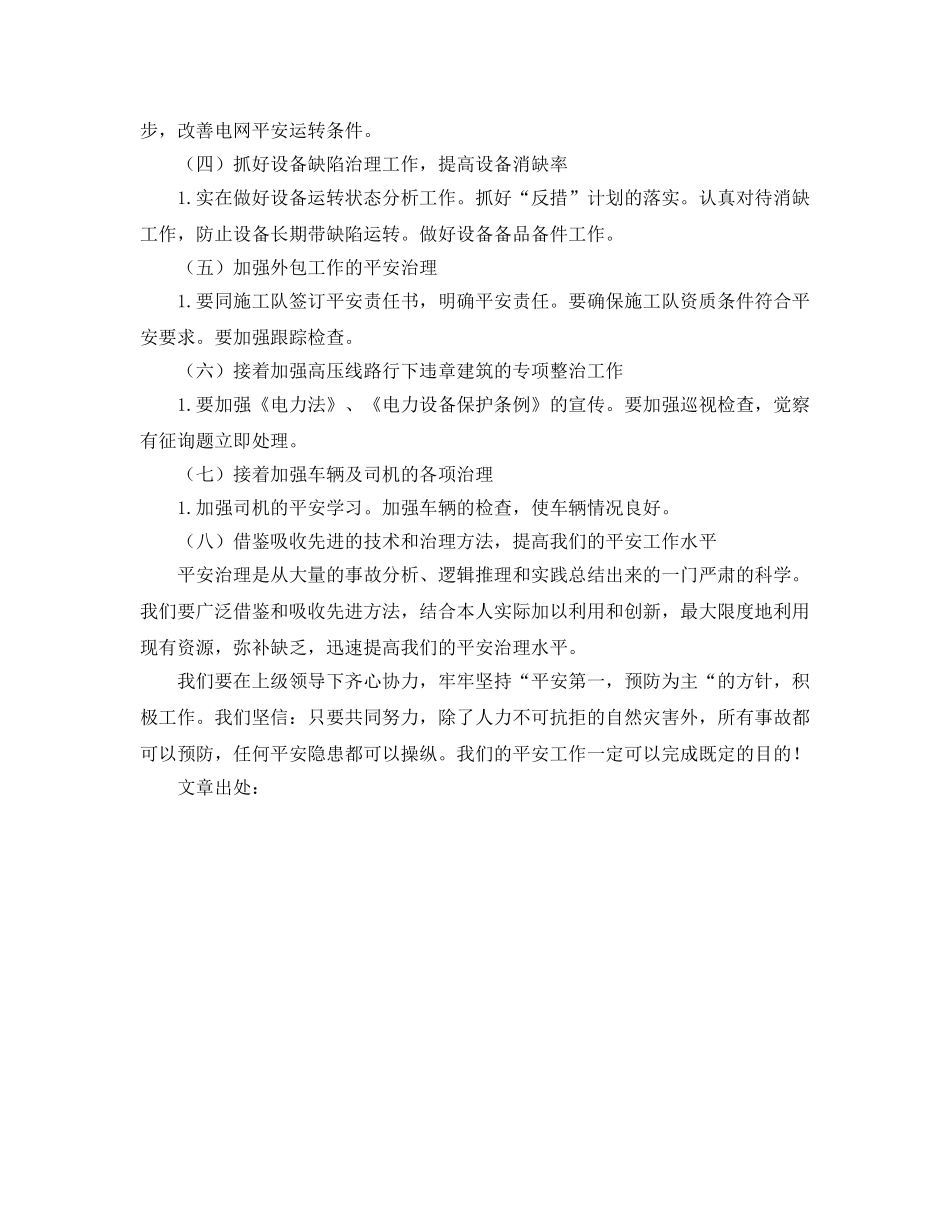 电力局安全工作参考计划范文(2) _第2页