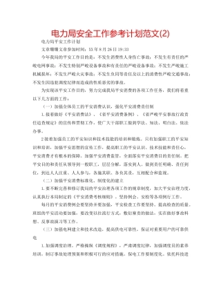 电力局安全工作参考计划范文(2) 