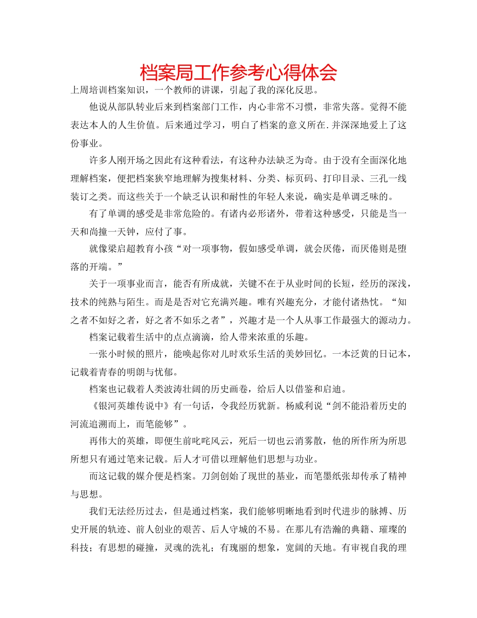 档案局工作参考心得体会 _第1页