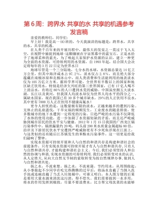 第6周跨界水 共享的水 共享的机遇参考发言稿 