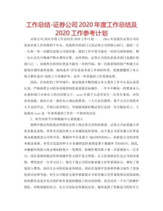 工作总结-证券公司2020年度工作总结及2020工作参考计划 