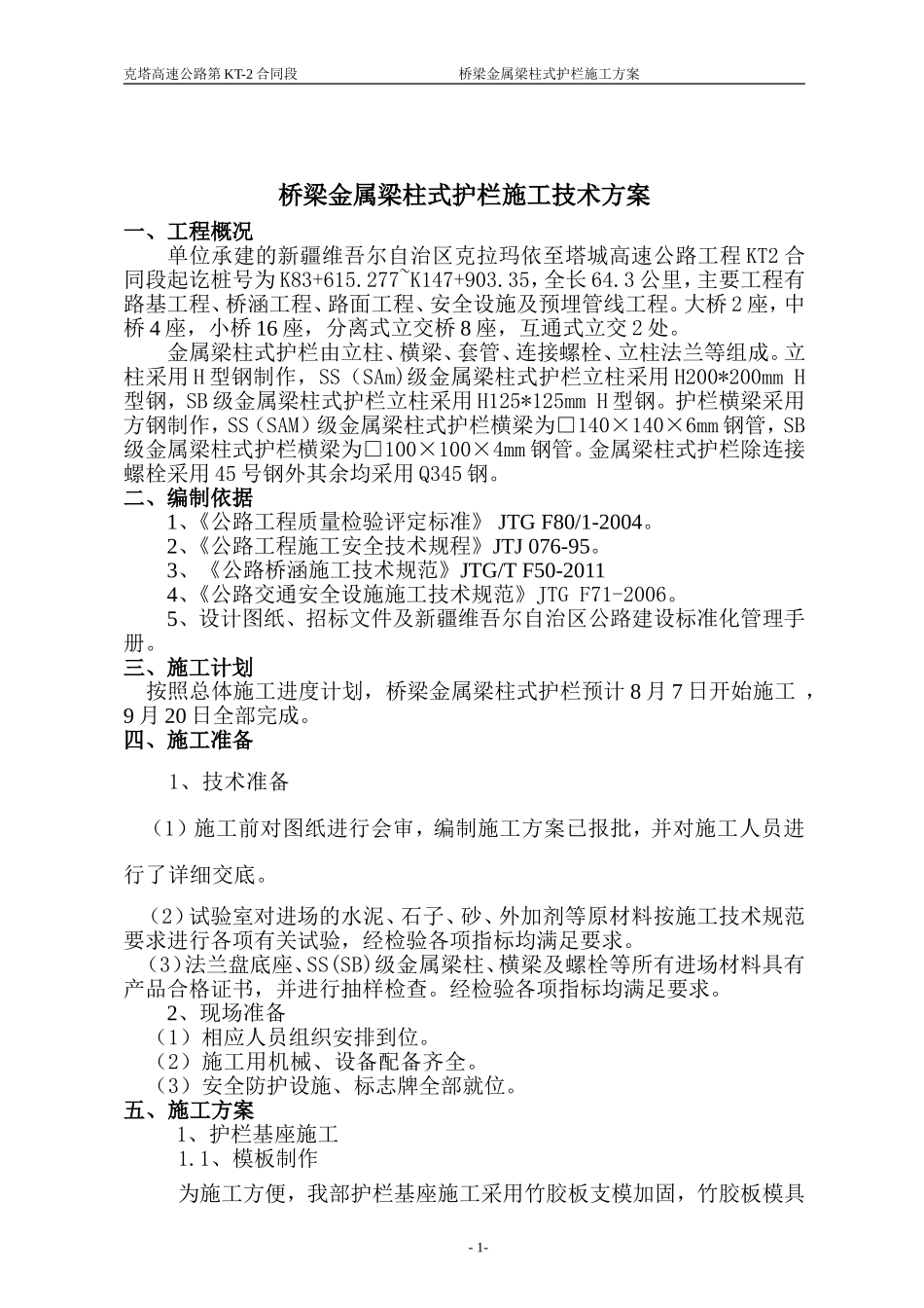 桥梁金属梁柱式护栏施工技术方案_第1页