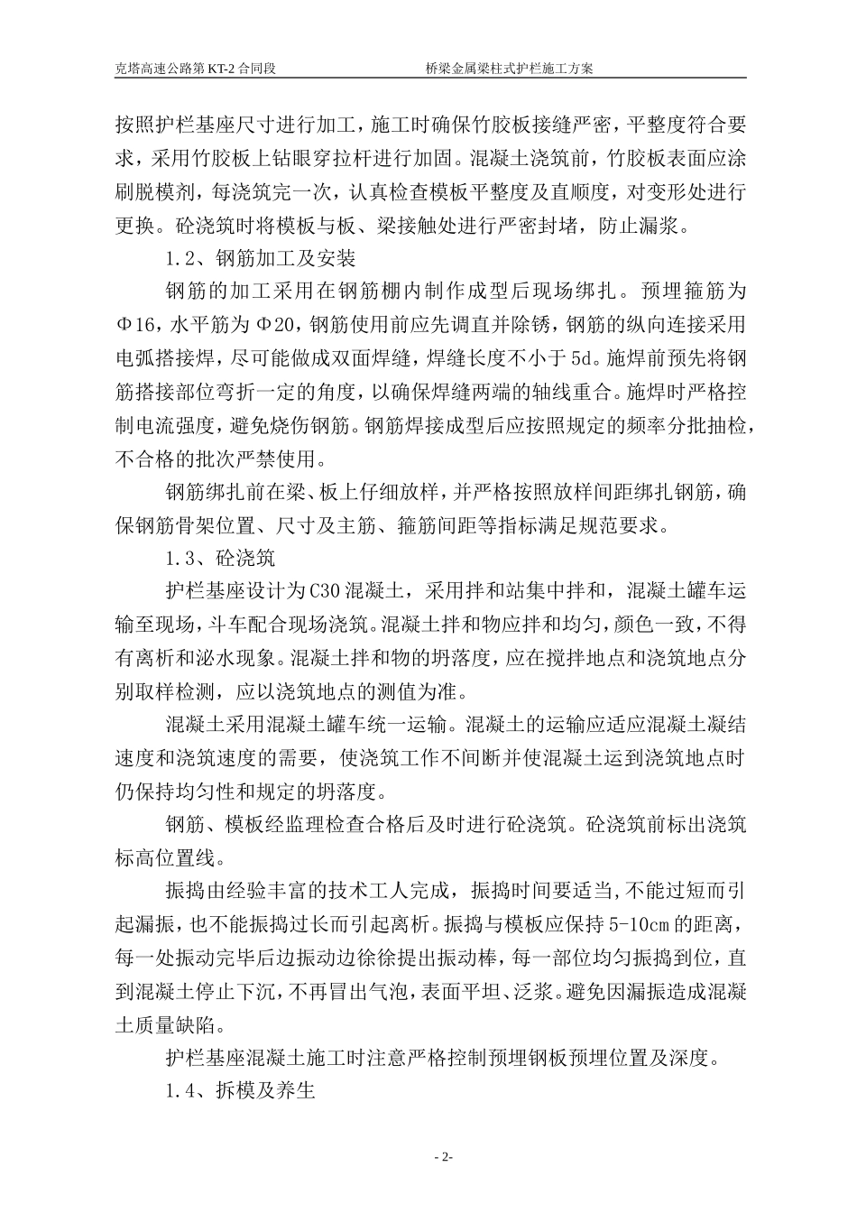 桥梁金属梁柱式护栏施工技术方案_第2页