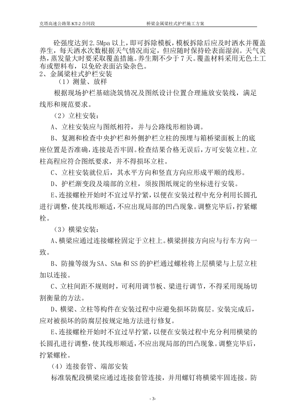 桥梁金属梁柱式护栏施工技术方案_第3页