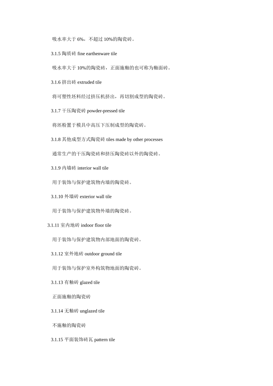 陶瓷砖和卫生陶瓷分类及术语_第2页
