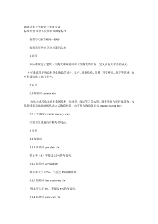 陶瓷砖和卫生陶瓷分类及术语