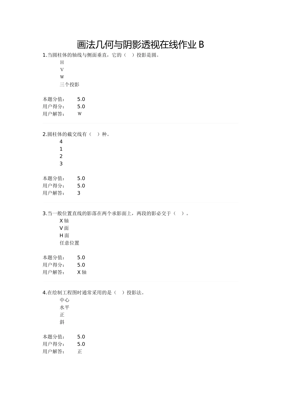 画法几何与阴影透视在线作业B_第1页