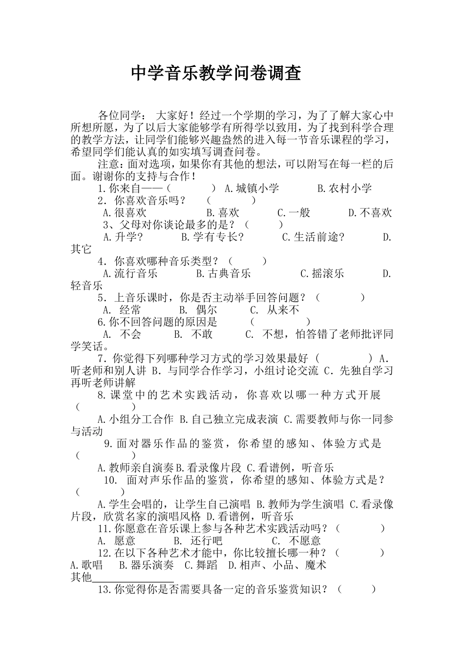 中学音乐教学问卷调查_第1页