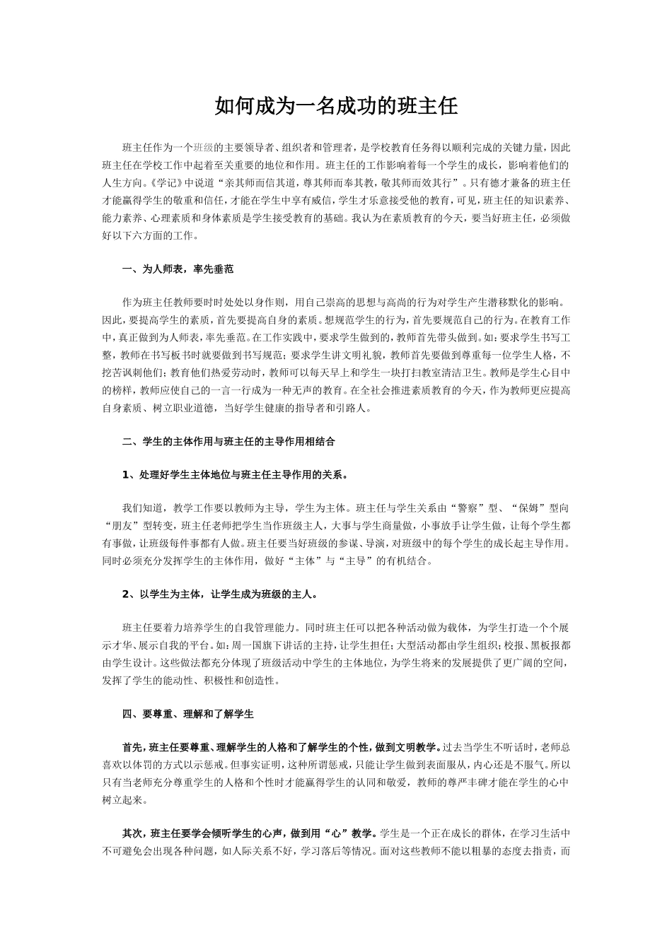 如何成为一名成功的班主任_第1页