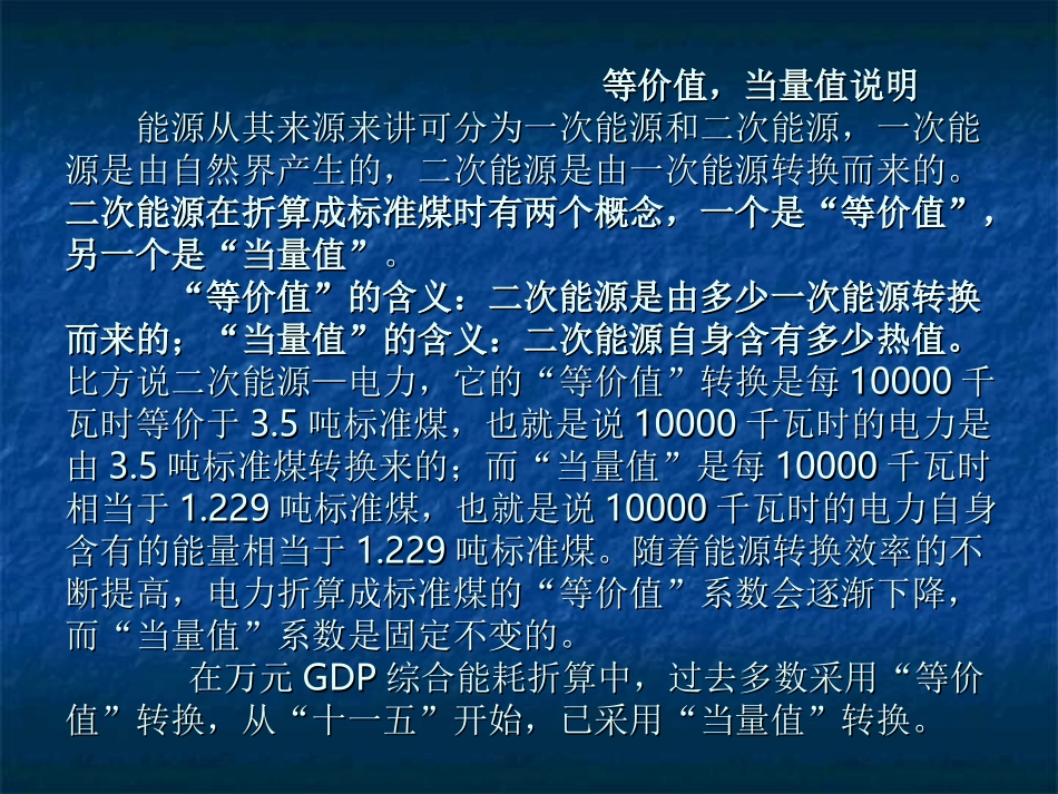 电力折标煤的等价值_当量值说_第1页