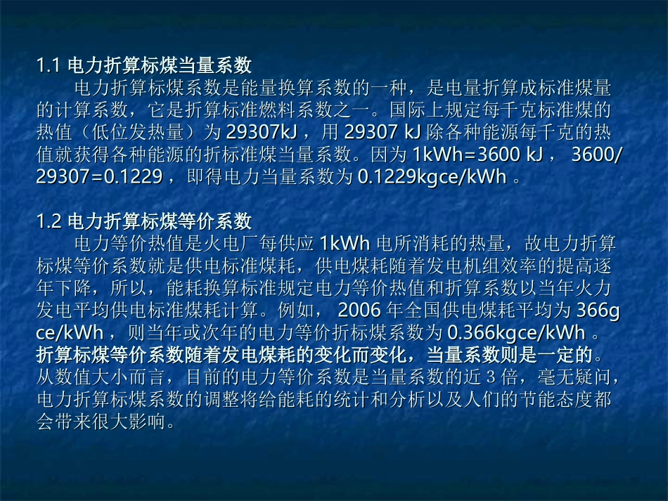 电力折标煤的等价值_当量值说_第2页
