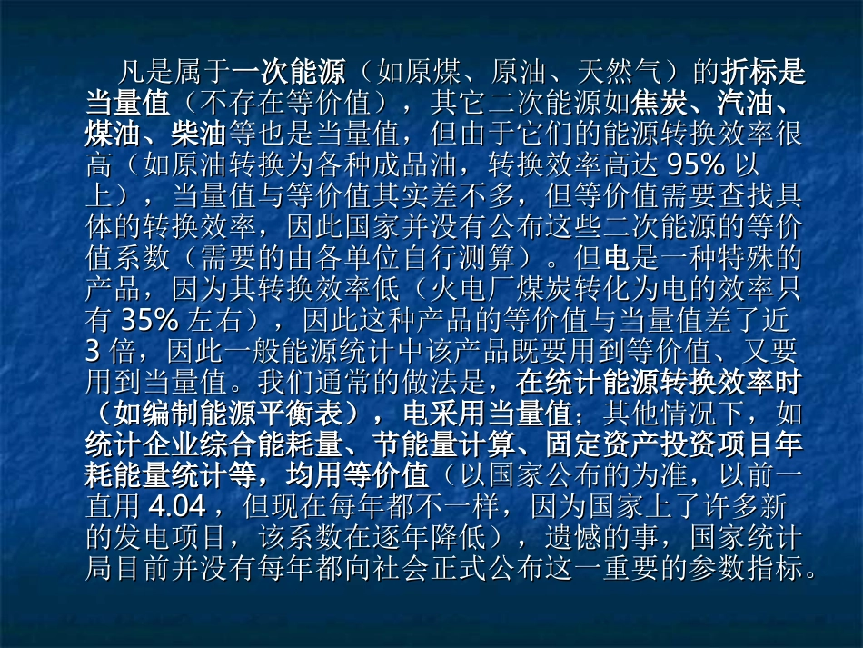 电力折标煤的等价值_当量值说_第3页