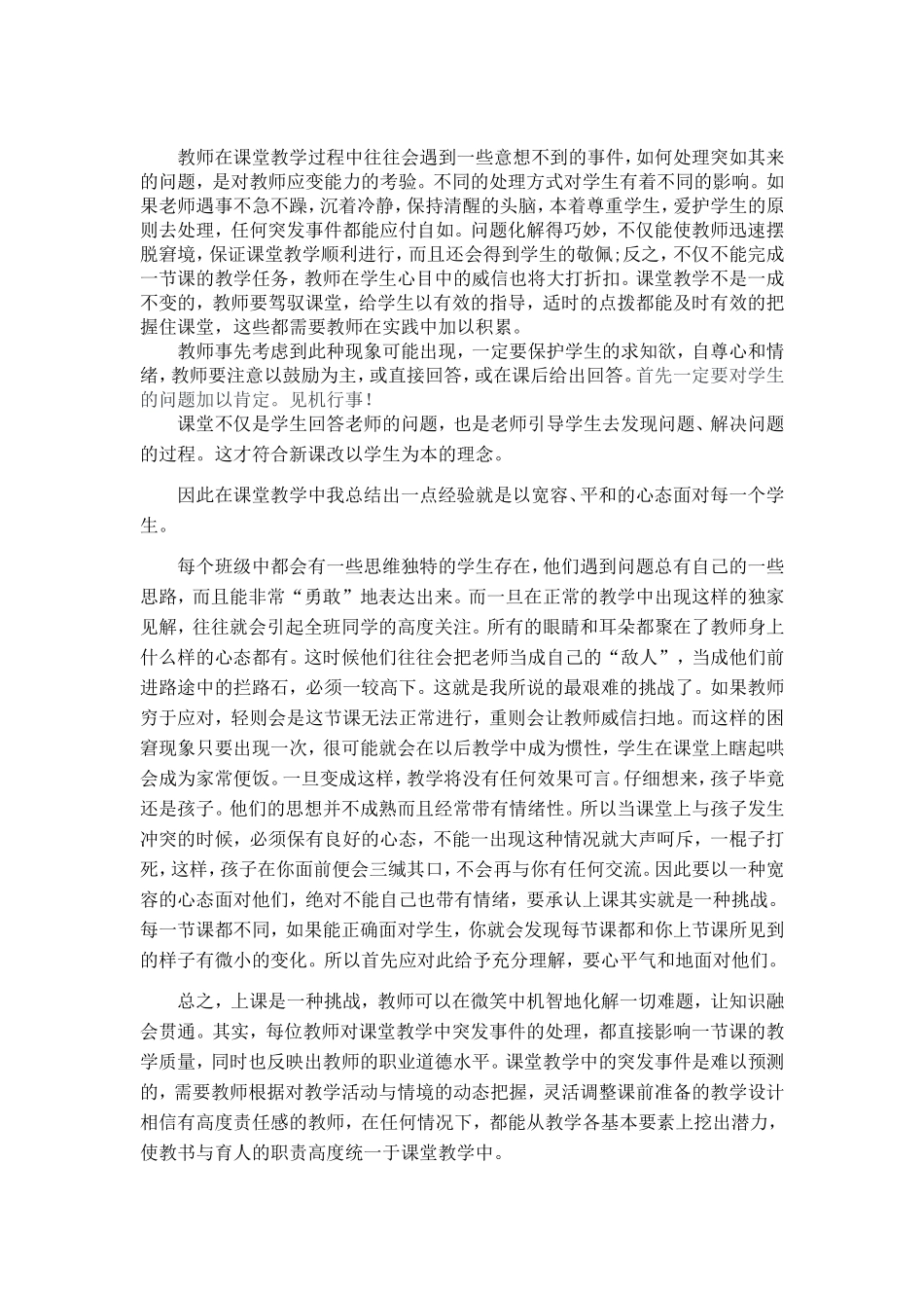 怎样处理课堂上的突发事件_第1页