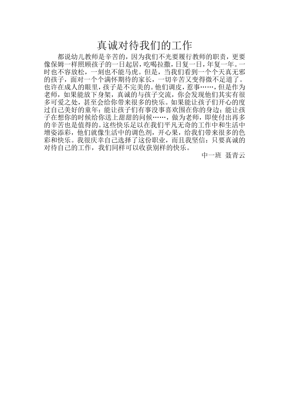 诚心对待幼儿，青云_第1页