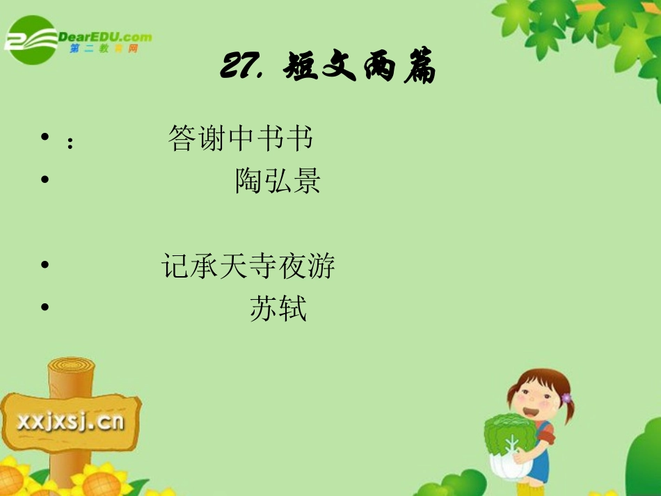 八年级语文上册_第27课《短文两篇》_第2页