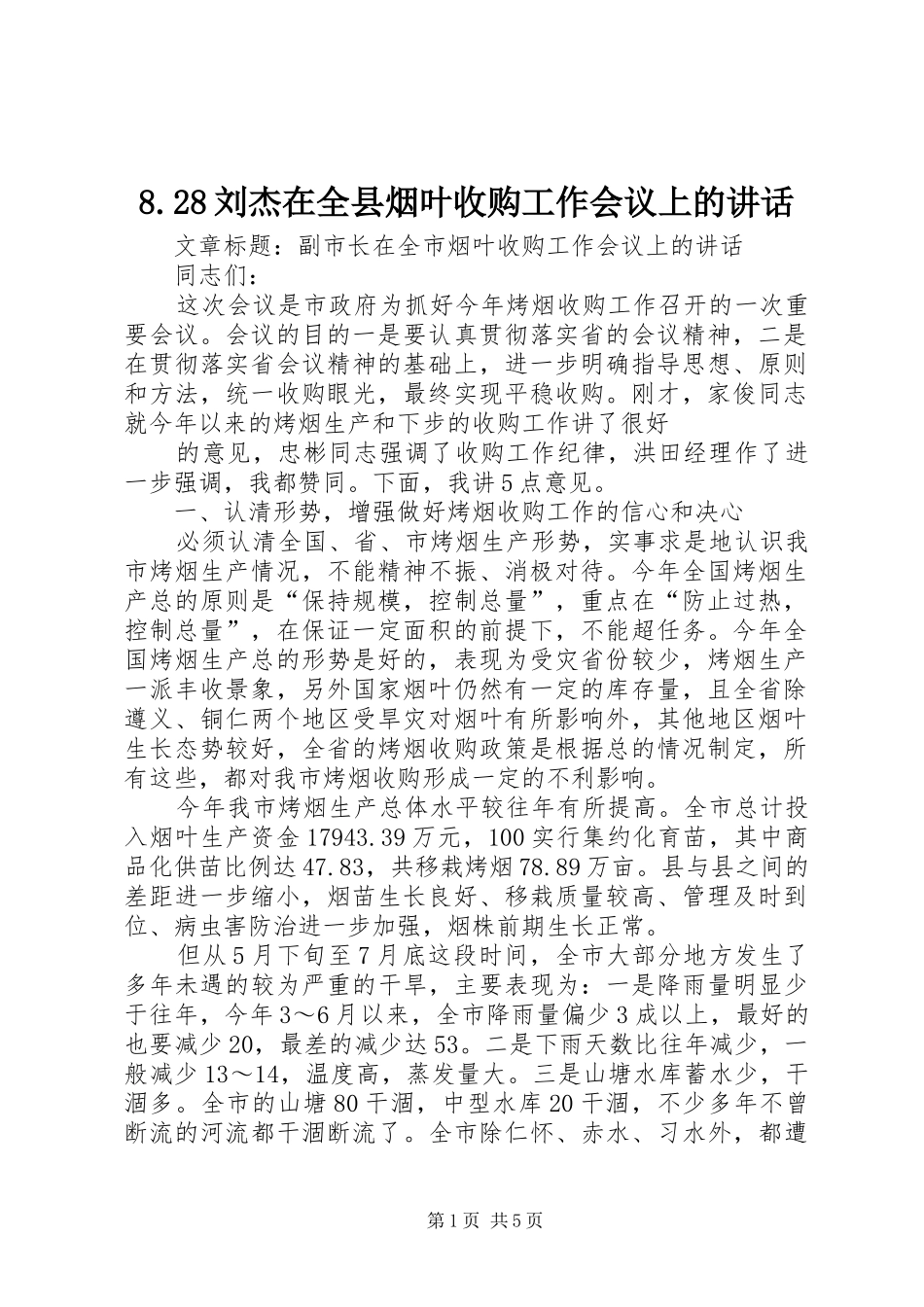 8.28刘杰在全县烟叶收购工作会议上的讲话发言(3)_第1页