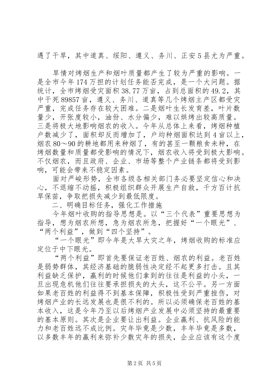 8.28刘杰在全县烟叶收购工作会议上的讲话发言(3)_第2页