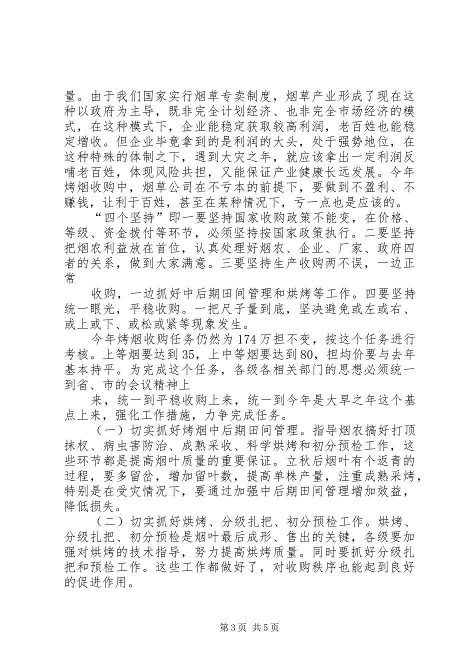 8.28刘杰在全县烟叶收购工作会议上的讲话发言(3)_第3页
