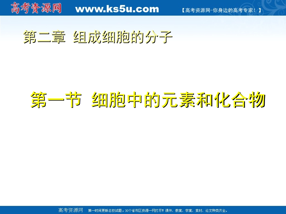 生物：21《细胞中的元素和化合物》课件（新人教必修1）_第1页