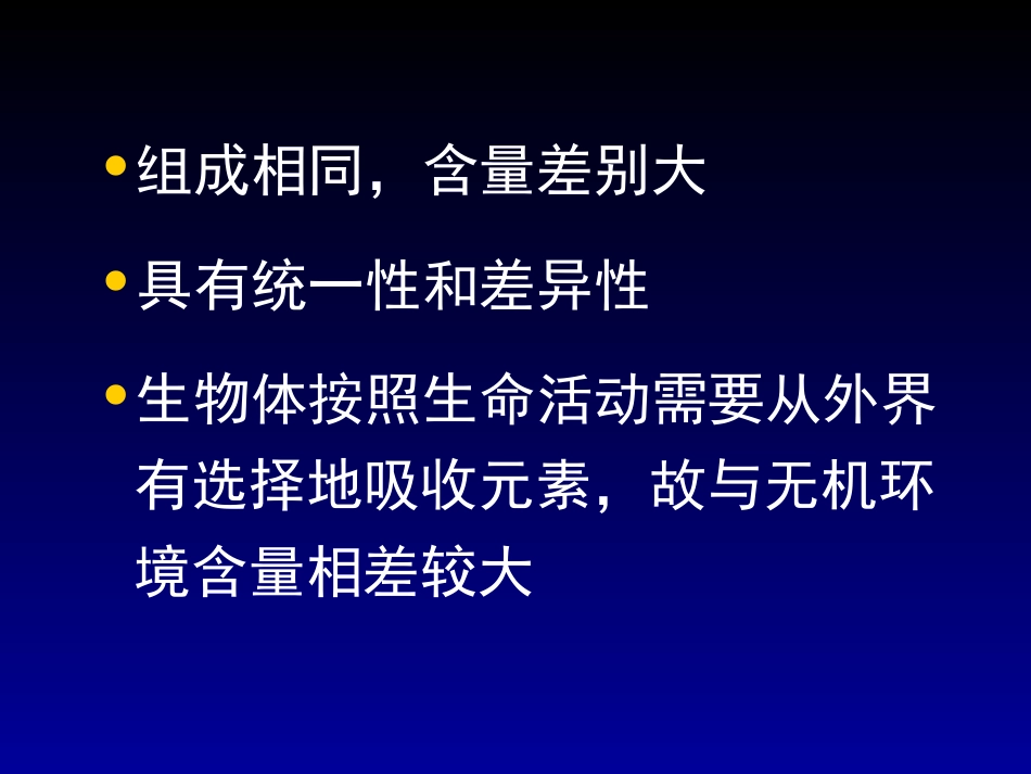 生物：21《细胞中的元素和化合物》课件（新人教必修1）_第3页