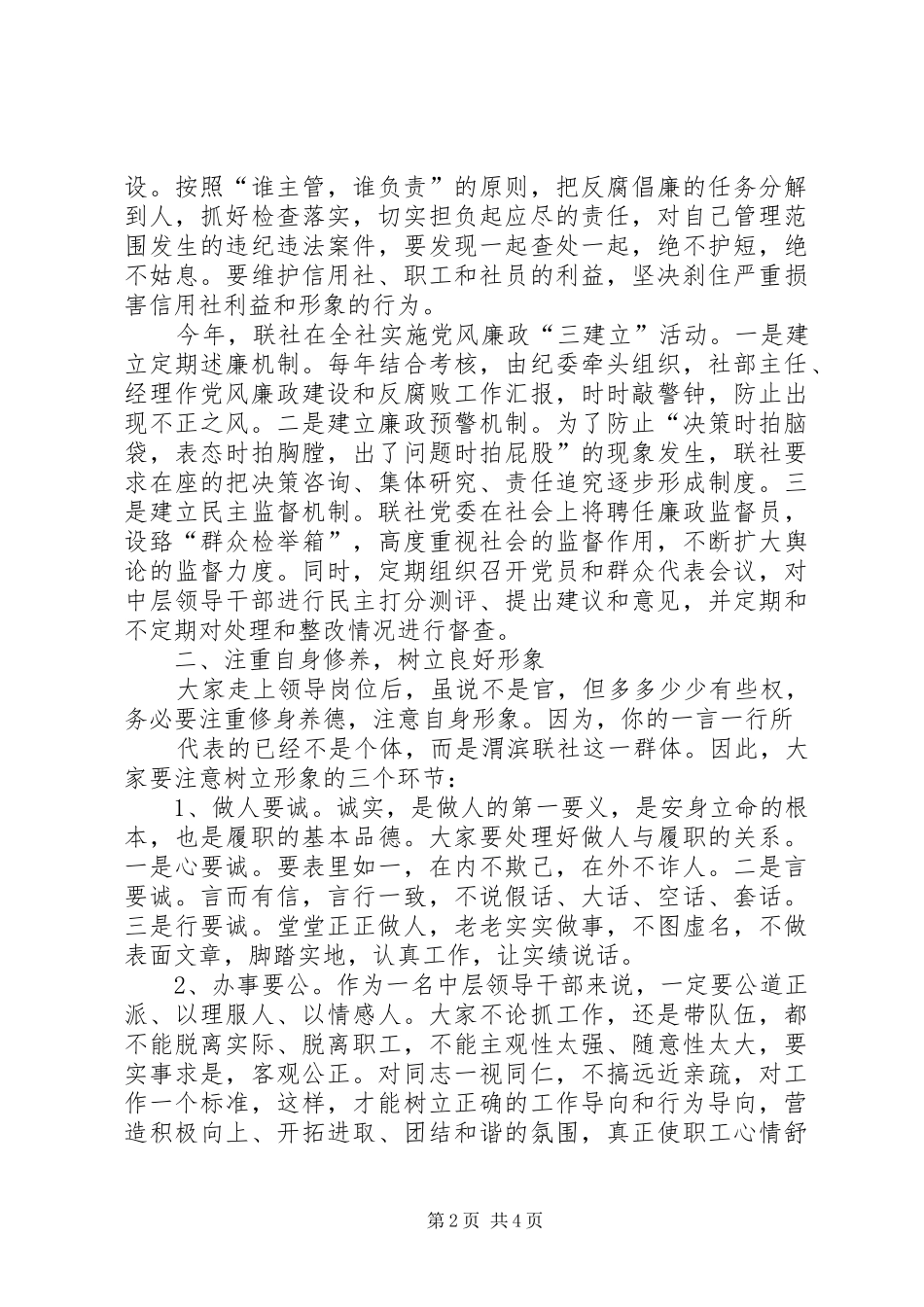 在中层干部任前集体谈话会上的廉政讲话发言_第2页